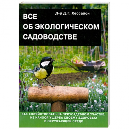 Книги, книга Все об экологическом садоводстве заказать