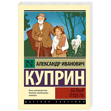 Русская классика, книга Белый пудель заказать