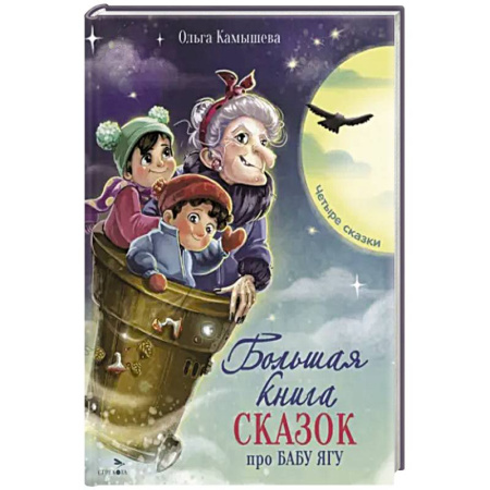 Сказки, книга Большая книга сказок про Бабу Ягу. Четыре сказки заказать