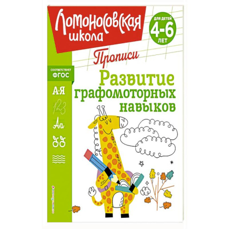 Книги для дошкольников (4-6 лет), книга Развитие графомоторных навыков заказать