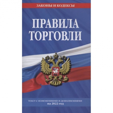 Особые виды права, книга Правила торговли. Текст с изменениями и дополнениями на 2022 г. заказать