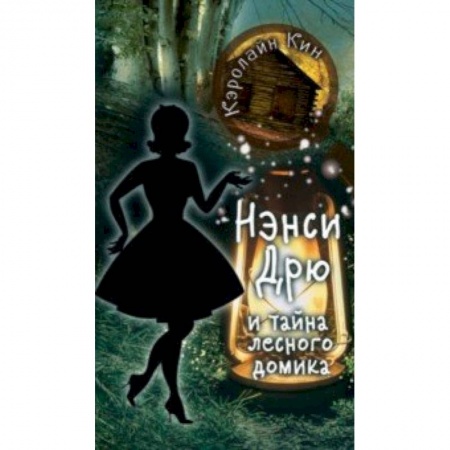 Приключения. Детективы, книга Нэнси Дрю и тайна лесного домика заказать