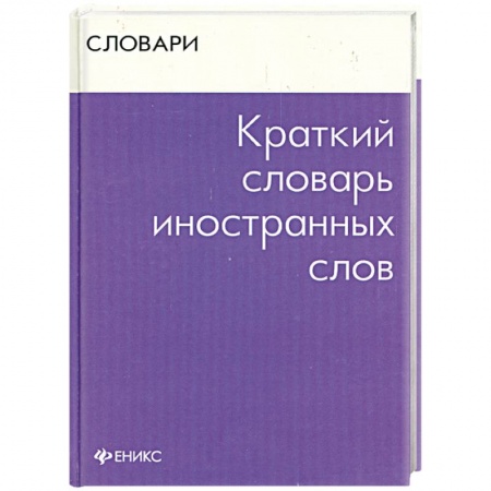Книги, книга Краткий словарь иностранных слов заказать