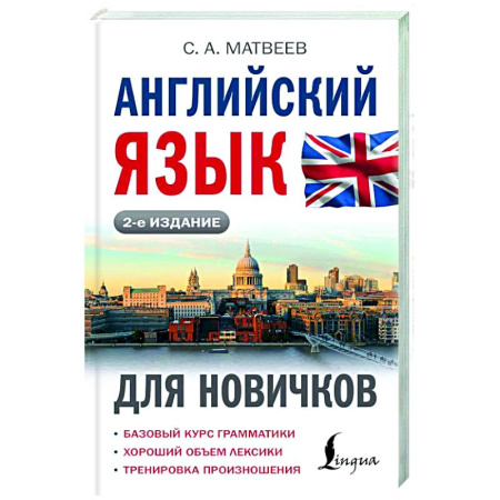 Детям. Школьникам. Студентам, книга Английский язык для новичков заказать