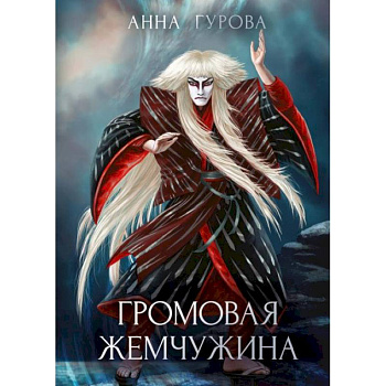 Громовая жемчужина Громовая жемчужина