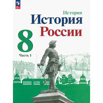 История России. 8 класс. Учебник. Часть 1. ФГОС История России. 8 класс. Учебник. Часть 1. ФГОС