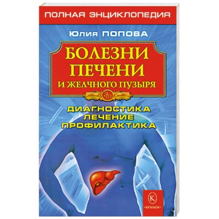 Книги, книга Болезни печени и желчного пузыря: Диагностика, лечение, профилактика заказать