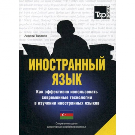 Учебники, самоучители, пособия, книга Иностранный язык. Как эффективно использовать современные технологии в изучении иностранных языков. Азербайджанский язык заказать