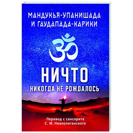 Религии мира, книга Мандукья-упанишада и Гаупада-карики. Ничто никогда не рождалось заказать