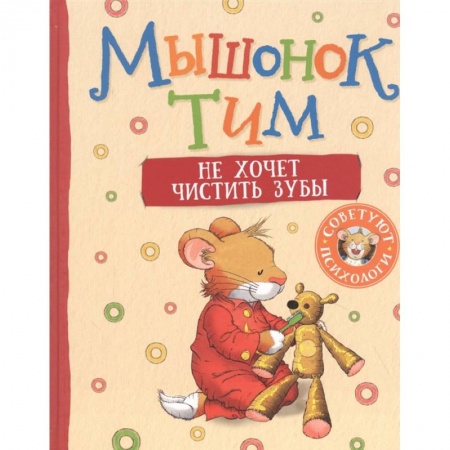 Сказки отечественных писателей, книга Мышонок Тим не хочет чистить зубы заказать
