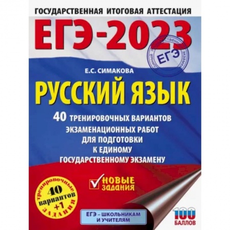 Русский язык. Учебные пособия, книга ЕГЭ 2023 Русский язык. 40 тренировочных вариантов экзаменационных работ для подготовки к ЕГЭ заказать