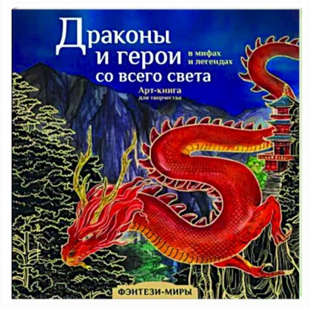 Книги для творчества, книга Драконы и герои в мифах и легендах со всего света заказать