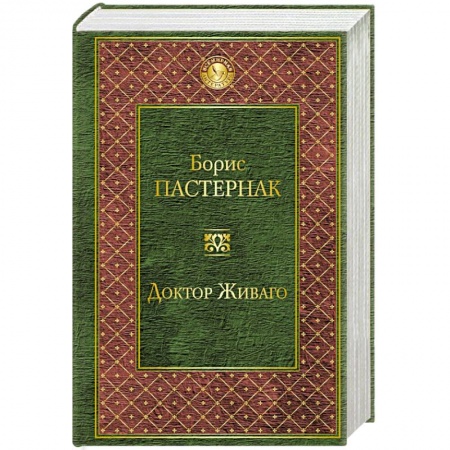 Книги, книга Доктор Живаго заказать