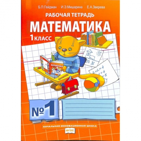 Математика. Алгебра. Геометрия, книга Математика. 1 класс. Рабочая тетрадь. заказать