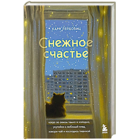 Психология, книга Снежное счастье. Когда за окном темно и холодно, укутайся в любимый плед, завари чай и насладись тишиной заказать