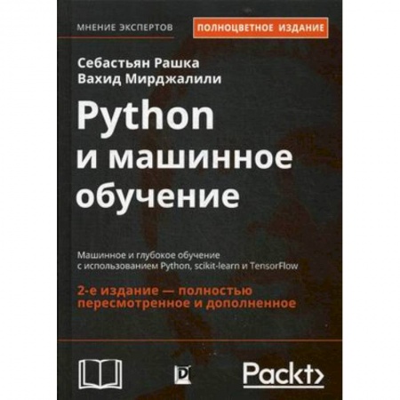 Языки и системы программирования, книга Python и машинное обучение. Машинное и глубокое обучение с использованием Python, scikit-learn и TensorFlow заказать