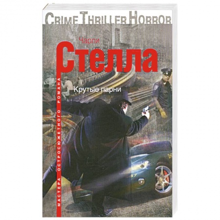 Книги, книга Крутые парни заказать