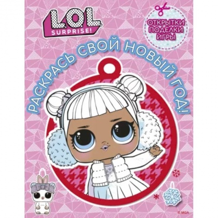 Раскраски, книга L.O.L. Surprise! Раскрась свой Новый Год! Открытки, поделки, игры заказать