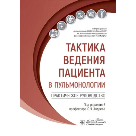 Другие виды специальной медицины, книга Тактика ведения пациента в пульмонологии: практическое руководство заказать