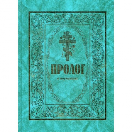 Жития русских святых, жизнеописания церковных деятелей, книга Пролог в поучениях заказать