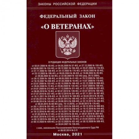 Нормативные правовые акты, книга Федеральный закон 'О ветеранах' заказать