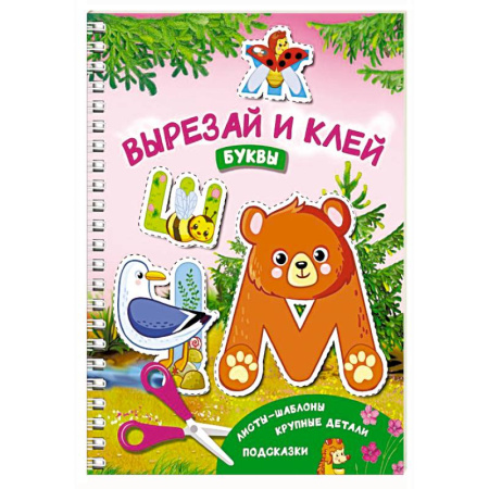Аппликации и лепка, книга Вырезай и клей. Буквы заказать
