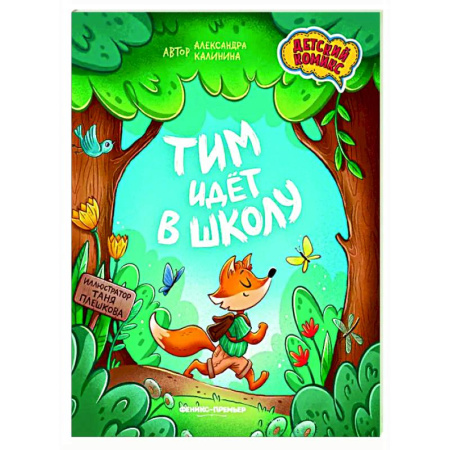 Комиксы. Манга, книга Тим идет в школу заказать