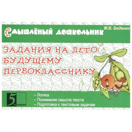 Дошкольникам, книга Задания на лето будущему первокласснику заказать