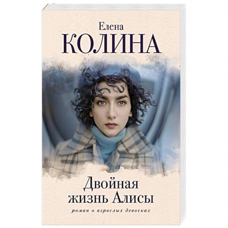 Отечественный любовный роман, книга Двойная жизнь Алисы заказать
