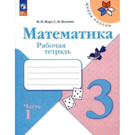 Математика. Алгебра. Геометрия, книга Математика. 3 класс. Рабочая тетрадь. В 2-х частях. ФГОС. Часть 1 заказать