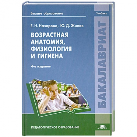 Книги, книга Возрастная анатомия,физиология и гигиена заказать