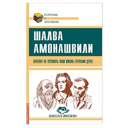 Общие работы по педагогике, книга Почему не прожить нам жизнь Героями Духа заказать