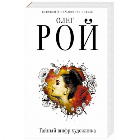 Отечественный мужской детектив, книга Тайный шифр художника заказать