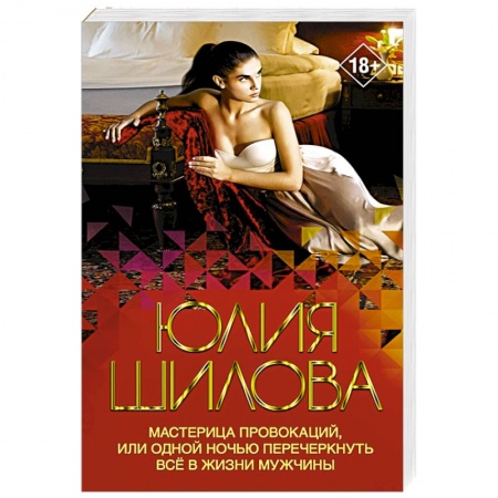 Отечественный женский детектив, книга Мастерица провокаций, или Одной ночью перечеркнуть все в жизни мужчины заказать