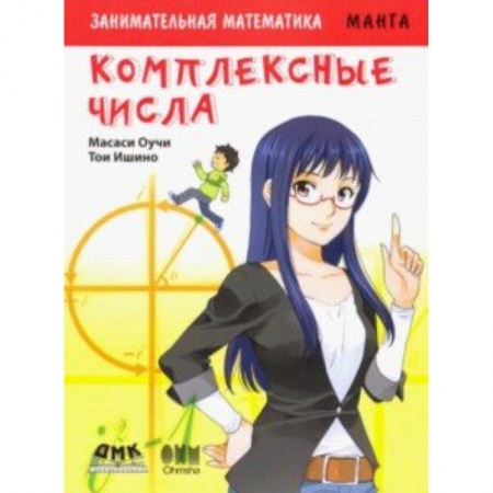 Комиксы. Манга, книга Занимательная математика. Комплексные числа заказать