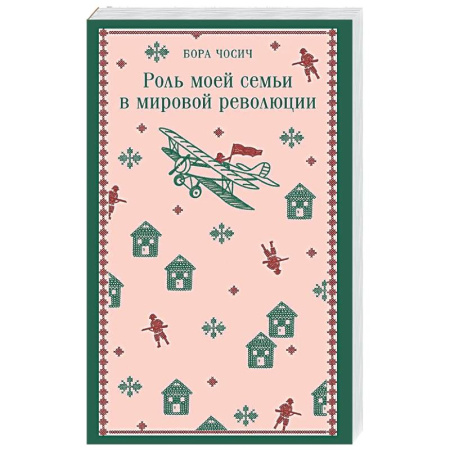 Зарубежная современная проза, книга Роль моей семьи в мировой революции заказать