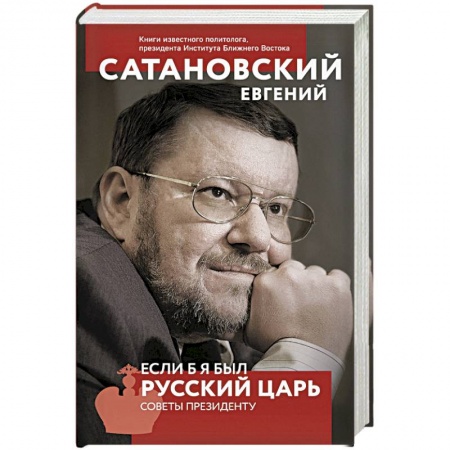 Политика, книга Если б я был русский царь. Советы Президенту заказать