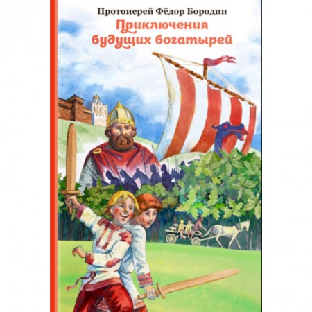 Повести и рассказы о детях, книга Приключения будущих богатырей заказать