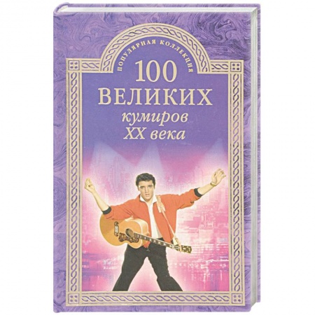 Мемуары, биографии деятелей культуры, искусства, книга 100 великих кумиров ХХ века заказать