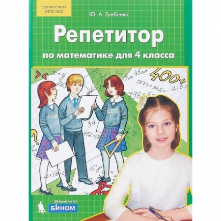 Математика. Алгебра. Геометрия, книга Репетитор по математике для 4 класса. ФГОС заказать