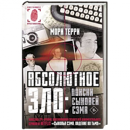 Зарубежный детектив, книга Абсолютное зло: поиски Сыновей Сэма заказать