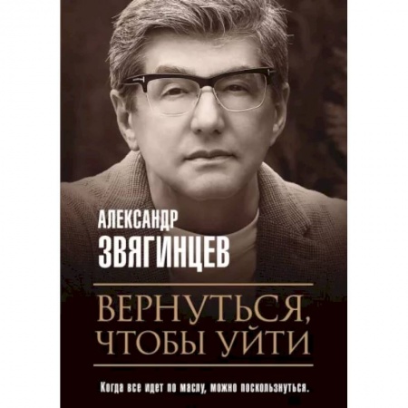 Русская современная проза, книга Вернуться, чтобы уйти. Рассказы и повести заказать