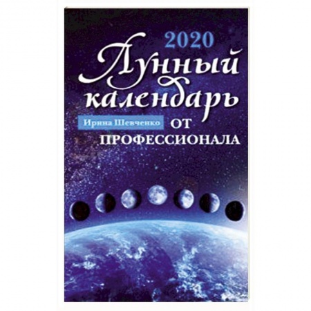 Эзотерика. Парапсихология. Тайны, книга Лунный календарь от профессионала. 2020 год заказать