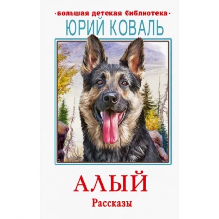 Повести и рассказы о животных, книга Алый. Рассказы заказать