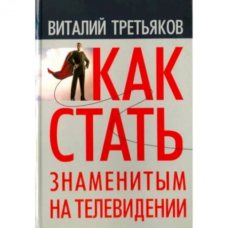 Литературоведение. Фольклор, книга Как стать знаменитым на телевидении: Теория телевидения для всех, кто хочет на нем работать заказать