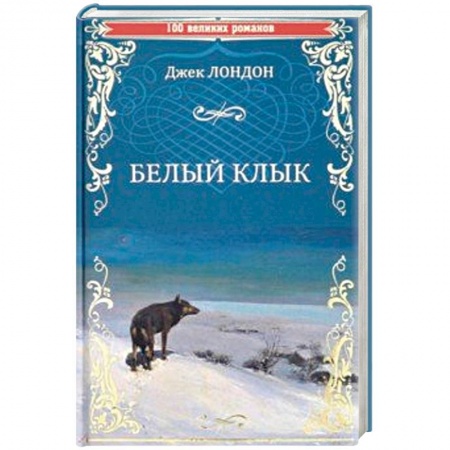 Зарубежная приключенческая литература, книга Белый клык. Зов предков заказать