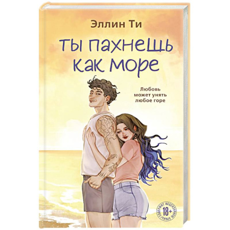 Зарубежный любовный роман, книга Ты пахнешь как море заказать