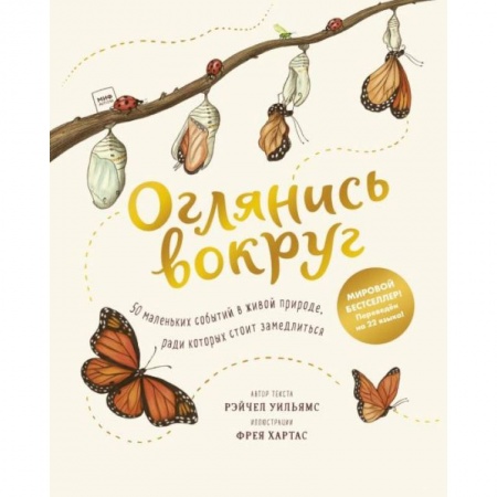 Животный и растительный мир, книга Оглянись вокруг. 50 маленьких событий в живой природе, ради которых стоит замедлиться заказать