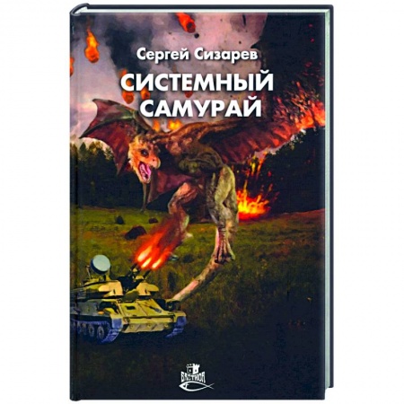 Боевая фантастика, книга Системный самурай заказать