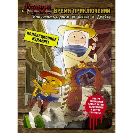 Кроссворды, головоломки, комиксы, книга Время приключений. Как стать героем от Финна и Джейка заказать